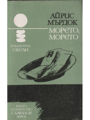 Морето, морето Морето, морето