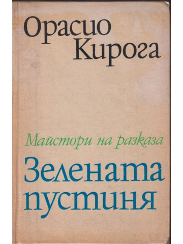Зелената пустиня Зелената пустиня