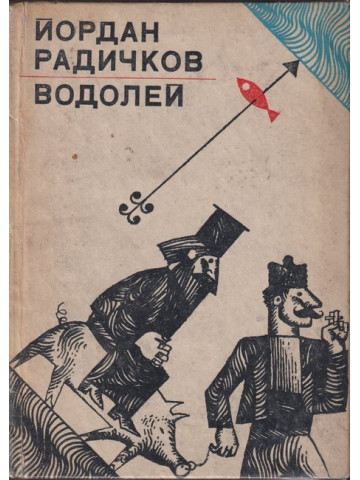 Водолей Водолей