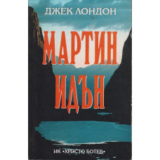 Мартин Идън Мартин Идън