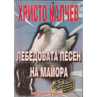 Лебедовата песен на майора