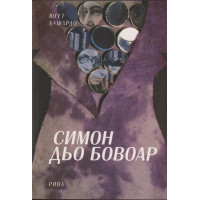Симон дьо Бовоар Симон дьо Бовоар