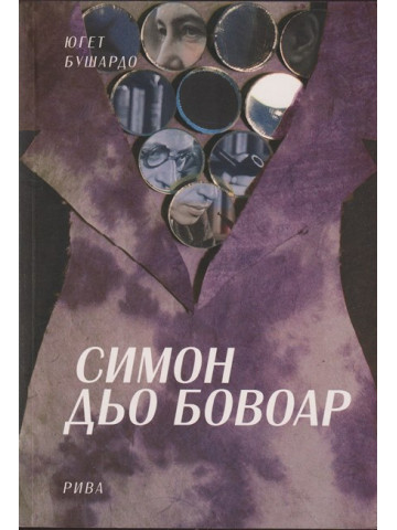 Симон дьо Бовоар Симон дьо Бовоар