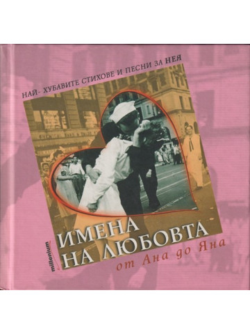 Имена на любовта: От Ана до Яна