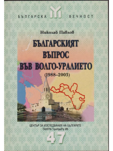 Българският въпрос във Волго-уралието 1988-2003 Българският въпрос във Волго-уралието 1988-2003