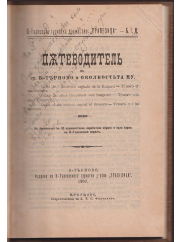Пътеводител на град Велико Търново и околността му