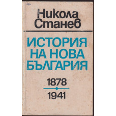История на нова България 1878-1941 История на нова България 1878-1941