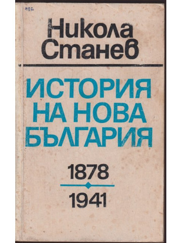 История на нова България 1878-1941 История на нова България 1878-1941