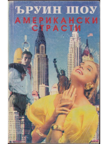 Американски страсти