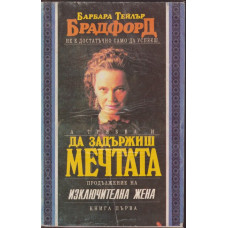 Да задържиш мечтата. Книга 1-2 Да задържиш мечтата. Книга 1-2