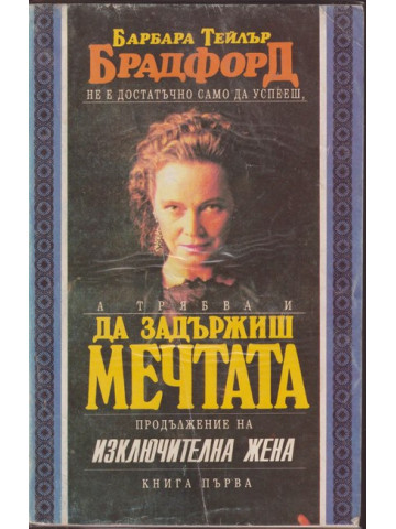Да задържиш мечтата. Книга 1-2
