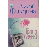 Гранд Авеню