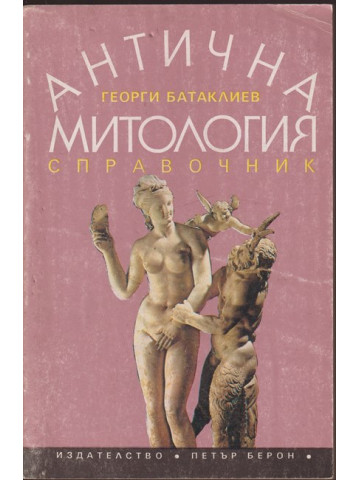 Антична митология