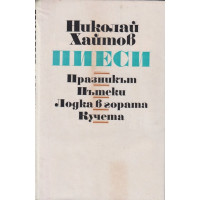 Пиеси Пиеси