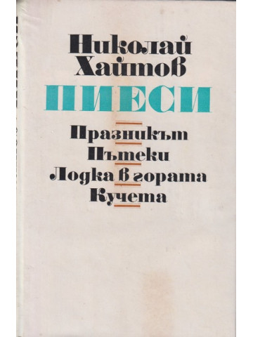 Пиеси Пиеси