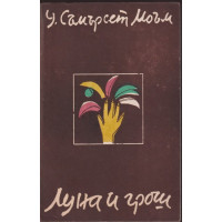 Луна и грош