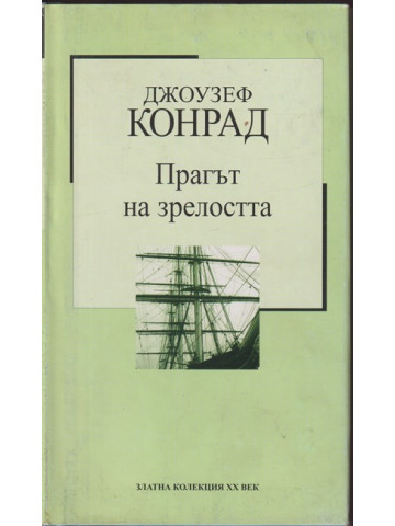 Прагът на зрелостта Прагът на зрелостта