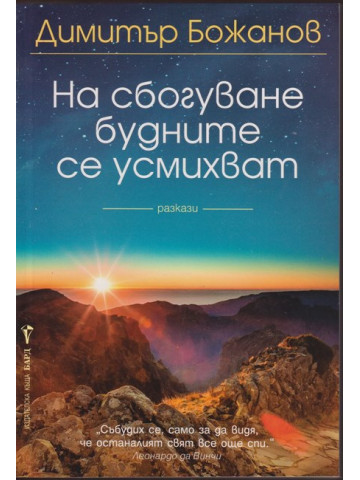 На сбогуване будните се усмихват На сбогуване будните се усмихват