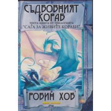 Сага за живите кораби. Книга 3: Съдбовният кораб Сага за живите кораби. Книга 3: Съдбовният кораб