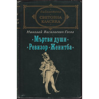 Мъртви души; Ревизор; Женитба Мъртви души; Ревизор; Женитба