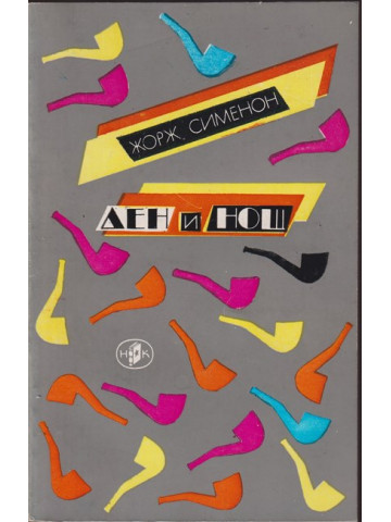 Ден и нощ Ден и нощ