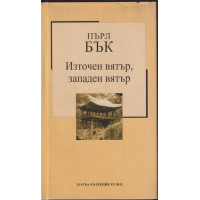 Източен вятър, западен вятър