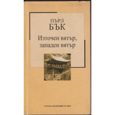 Източен вятър, западен вятър