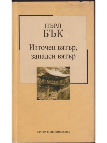 Източен вятър, западен вятър