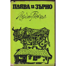 Плява и зърно Плява и зърно