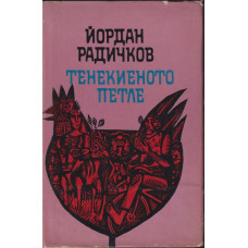 Тенекиеното петле Тенекиеното петле