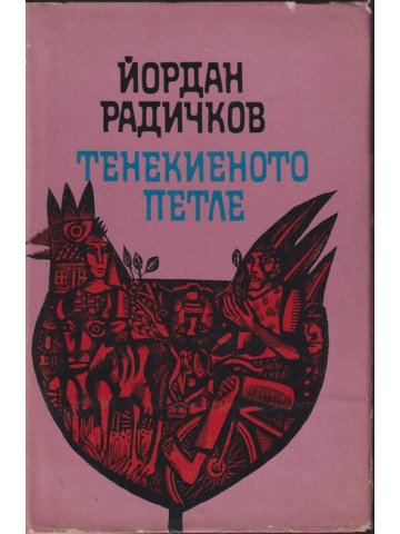 Тенекиеното петле Тенекиеното петле