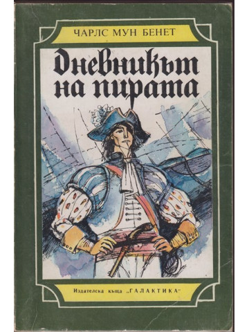 Дневникът на пирата Дневникът на пирата