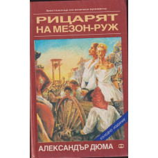 Рицарят на Мезон-Руж Рицарят на Мезон-Руж