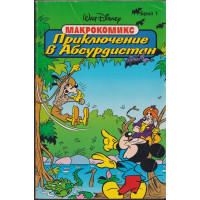 Приключение в Абсурдистан