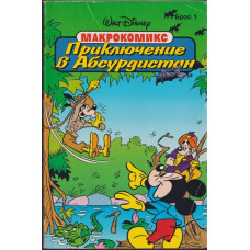 Приключение в Абсурдистан