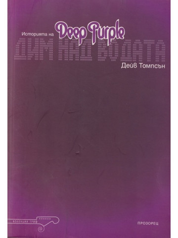 Дим над водата: Историята на Deep Purple