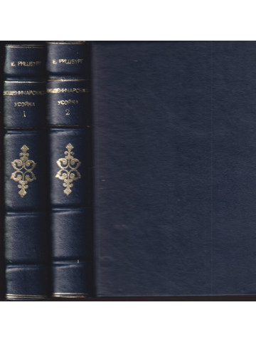 Воденичарската усойка. Том 1-2