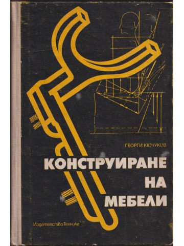 Конструиране на мебели Конструиране на мебели