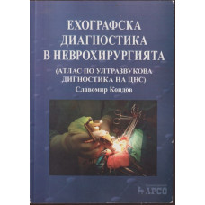 Ехографска диагностика в неврохирургията