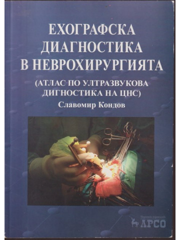 Ехографска диагностика в неврохирургията