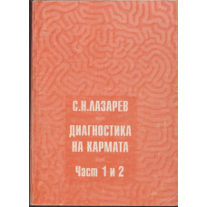 Диагностика на кармата. Част 1-2 Диагностика на кармата. Част 1-2