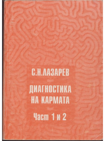 Диагностика на кармата. Част 1-2