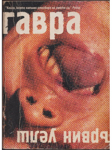 Гавра Гавра