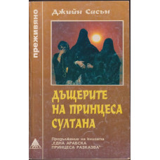 Дъщерите на принцеса Султана Дъщерите на принцеса Султана