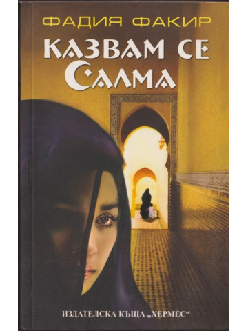 Казвам се Салма Казвам се Салма