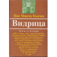 Видрица. Книга 2