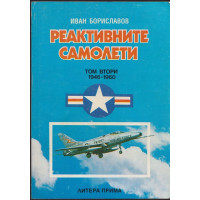 Реактивните самолети. Том 2: САЩ 1946-1960 Реактивните самолети. Том 2: САЩ 1946-1960