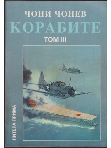 Корабите. Том 3