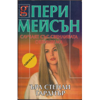 Пери Мейсън: Случаят със свенливата обвиняема