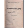 Нова и най-нова история. Томъ 1: Реформационна епоха Нова и най-нова история. Томъ 1: Реформационна епоха